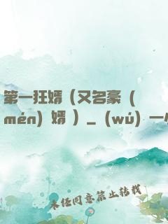 第一狂婿（又名豪門(mén)龍婿 ）